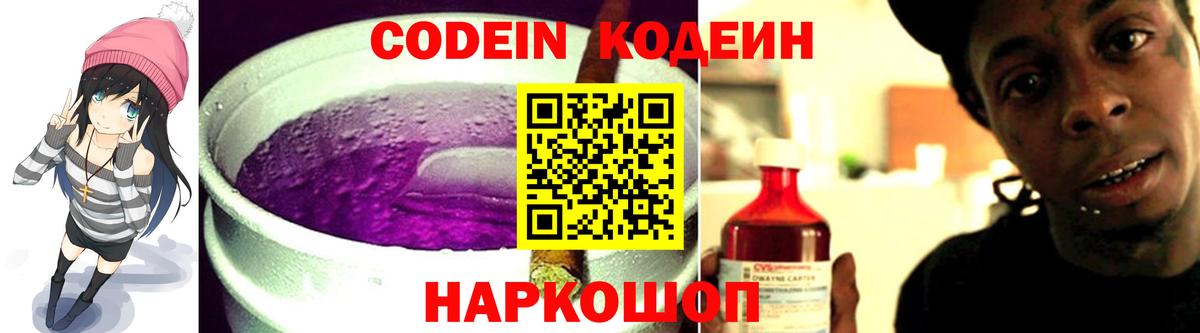 Кодеин Purple Drank Россошь